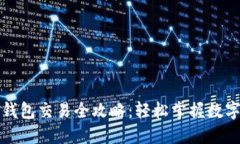 波场链TP钱包交易全攻略：轻松掌握数字资产管理