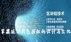 探索苹果版TP钱包图标的设计与文化意义