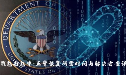 TP钱包打包中：正常恢复所需时间与解决方案详解