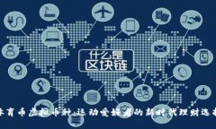 体育币虚拟币种：运动爱好者的新时代理财选择