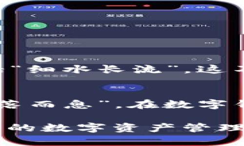 小狐狸钱包与TP钱包能否通用？探索功能与兼容性

小狐狸钱包, TP钱包, 数字资产, 钱包兼容性/guanjianci

引言：数字钱包的崛起
随着区块链技术的普及，数字钱包如雨后春笋般涌现，其功能日益丰富，使用场景广泛。小狐狸钱包和TP钱包就是其中的两个热门选择。它们分别在不同的技术背景下开发，旨在为用户提供便捷的数字资产管理体验。但它们究竟是否能互通？本文将详细探讨这两者之间的关系。

小狐狸钱包简介
小狐狸钱包（Fox Wallet）以其用户友好的操作界面和强大的功能受到广泛欢迎。它支持多种数字资产的存储与交易，同时还提供了丰富的DApp接入，用户可以在钱包内直接使用各种去中心化应用。正如我们常说的“工欲善其事，必先利其器”，小狐狸钱包正是这方面的佼佼者。

TP钱包概述
TP钱包（TP Wallet）则是另一个功能强大的数字钱包，支持多个区块链及其原生资产。它有着高安全性和多功能性的设计，用户可以通过TP钱包进行数字资产的转账、交易、抵押等多种操作。“三十而立，四十而不惑”，TP钱包在区块链领域也逐渐找到了自己的立足之地。

小狐狸钱包与TP钱包的兼容性探索
若要探讨小狐狸钱包和TP钱包是否通用，我们需要从几个方面入手。首先，了解这两种钱包的支持区块链及资产类型是关键。不同的钱包通常支持不同的区块链协议，因此，若要实现资产互通，两者之间必须有一定的兼容性。而在实际应用中，用户常常关注的是如何将不同钱包中的资产进行转移与管理。

资产转移的可行性
在理想情况下，用户可以通过相应的区块链交易平台或去中心化交易所（DEX）来实现小狐狸钱包与TP钱包之间的资产转移。比如，用户可以将小狐狸钱包中的资产通过交易所兑换成TP钱包支持的资产，反之亦然。然而，这个过程通常涉及到交易手续费、资产兑换率等问题，因此并非总能“一帆风顺”。“千里之行，始于足下”，对每一个想要在这条路上走下去的用户而言，选择一条合适的交易路线是非常重要的。

操作流程：从小狐狸钱包转账到TP钱包
如果用户决定将小狐狸钱包的资产转移到TP钱包，可以按照以下步骤进行操作：
ol
li首先，打开小狐狸钱包，找到要转移的数字资产。/li
li进入相关资产的界面，选择“转账”或“发送”。/li
li填写TP钱包的地址，确保地址的正确性，如同一条绳上的蚂蚱，切不可大意。/li
li确认转账金额以及手续费，点击发送。/li
li随后，打开TP钱包，确认资产是否到账。通常交易需要一些确认时间，耐心等待是必要的。/li
/ol

文化与技术的结合
在数字金融的世界中，文化与技术的结合十分重要。人们在使用数字钱包进行交易时，常常会感受到文化的气息。无论是支付习惯，还是资产管理的理念，都会受到地域文化的影响。在中国，有句老话“细水长流”，这不仅适用于理财，也适用于数字资产的管理。用户在选择和使用数字钱包时，也应当秉持着一种谨慎、耐心的态度，只有如此，才能在这波澜壮阔的数字金融浪潮中立于不败之地。

结论：小狐狸钱包与TP钱包的未来
综上所述，小狐狸钱包与TP钱包虽然各自独立，但在通过交易所的方式下，用户依旧可以实现资产的转移。未来，随着区块链技术的不断发展，钱包之间的兼容性有望进一步增强。正如“日出而作，日落而息”，在数字钱包的使用和选择上，用户也应当保持适度的积极性与重视，才能更好地把握这一领域的机遇。

总之，数字钱包的选择与使用是一个涉及多个方面的复杂问题。理解不同钱包的功能与兼容性，是每位用户都应当掌握的基本技能。希望读者能够借助小狐狸钱包与TP钱包的对比，找到最适合自己的数字资产管理工具。
