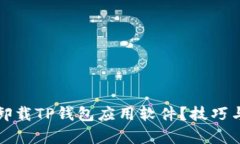 如何彻底卸载TP钱包应用软