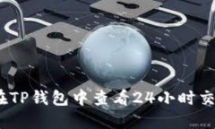 : 如何在TP钱包中查看24小