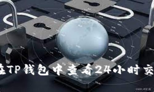: 如何在TP钱包中查看24小时交易记录？