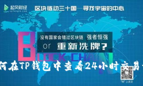 : 如何在TP钱包中查看24小时交易记录？