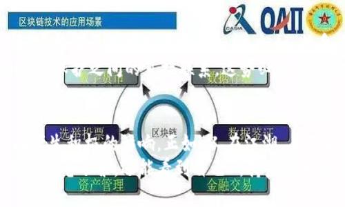   Airware如何通过发行虚拟币重塑航空产业的未来/  
 guanjianci Airware, 虚拟币, 航空产业, 区块链/ guanjianci 

引言：新科技的浪潮
随着科技的进步和金融市场的变迁，虚拟货币已经逐渐成为了现代经济中的重要组成部分。尤其是在区块链技术的推动下，各个行业都在积极探索将数字资产与自身业务结合的可能性。在这股浪潮中，Airware作为一家专注于航空产业的创新公司，决定发行虚拟币，让我们一起来看看这将如何改变航空行业的未来。

虚拟币的基本概念
虚拟币，通常是指在特定平台上流通的数字货币，它们利用加密技术确保交易的安全性和可靠性。比特币、以太坊等知名加密货币已经在全球范围内取得了人们的广泛关注。Airware虚拟币的出现，旨在为航空产业搭建一个更加高效、透明的交易平台。正如一句老话所说：“方向决定高度”，只有选择正确的路径，才能在竞争激烈的市场中脱颖而出。

1. Airware的愿景与目标
Airware的目标十分明确，他们希望通过发行虚拟币，促进航空业的数字化转型。这一举措不仅仅是为了提升自身的竞争力，更是希望通过区块链技术降低航空运输的成本，提高效率，从而真正实现“飞得更高，飞得更远”的理念。用一句朴素的话说：“给飞机加点油，让它飞得更快！”

2. 虚拟币的具体应用
Airware的虚拟币不仅是为了交易的便利，它在行业内将发挥多方面的作用。
首先，在支付环节，虚拟币可以作为用户购买机票、行李寄存等服务的支付工具，使得交易过程更加迅捷、透明。相信大家都听过“时间就是金钱”的说法，快速的支付系统将大大提高用户的满意度。
其次，Airware的虚拟币还可以用于航空公司之间的货物运输交易，借助区块链技术，保证信息的不可篡改性，提高交易的安全性，使得合作伙伴之间的信任度大大增强。这就像“隔墙有耳”，信息安全是当今商业环境中的重中之重。
最后，虚拟币还可以作为航空公司的忠诚度奖励机制，通过发放虚拟币激励乘客参与频繁飞行，带动整体消费。让乘客在享受飞行的同时，也能体会到“多飞一步，多收获”的乐趣。

3. 面临的挑战与解决方案
尽管Airware的虚拟币计划前景广阔，但也不可避免地面临诸多挑战。首先是技术可靠性，区块链技术虽然已被广泛验证，但操控这些技术仍需高水平的人才支持。正如“师傅领进门，修行在个人”，企业需要不断引入专业人才，进行深入的技术研究。
其次，市场的接受度也是一个关键因素。许多消费者对虚拟货币仍持观望态度，如何让他们认识到这一新技术带来的便捷和安全，是Airware必须面对的任务。可以通过丰富的宣传活动和教育课程，让更多人了解虚拟币的优势，就像“授人以鱼不如授人以渔”，教育消费者从根本上提高接受度。

4. 政策与监管环境
在虚拟币的相关政策和法规方面，各国的监管态度不一，这给Airware的发展也带来了不小的挑战。例如，一些国家对于虚拟货币的使用设有严格的限制，需要企业在业务扩展时随时关注政策变化，以避免不必要的法律风险。正所谓“临渊履薄冰”，在这样的环境中，保持谨慎是至关重要的。
因此，Airware需积极与监管机构沟通，发掘与政府合作的机会，让虚拟币从一开始就处于合法合规的轨道上，确保公司的长期发展。

5. 社会与环境的影响
不仅仅是在商业角度，Airware发行虚拟币的另一大重要性还在于社会和环境的影响。通过透明的交易系统，Airware可以更好地追踪航空业的碳排放情况，助力行业实现减排目标。这就如“救急不救穷”，在帮助航空公司提升盈利的同时，也关心到可持续发展的伟大理想。
例如，随着消费者越来越关注自身航行的环保影响，Airware及其虚拟币可以成为推动绿色航空的驱动器。借助于虚拟币，消费者可以看到自己的航行与环境保护之间的直接联系，这势必会增加他们对环保航空公司的支持。同时，利用区块链技术的数据透明性，Airware还有可能吸引资助绿色航空项目的投资者，形成良性循环。

结语：翱翔于未来的蓝天
Airware通过发行虚拟币，正在探索航空产业全新的商业模式。这一变革不仅能提升用户体验、降低成本、引领行业风潮，也能在经济、社会和环境等多方面产生积极的影响。正如“人在江湖，身不由己”，在这个动荡不安的市场中，唯有不断创新，才能在未来的蓝天中翱翔，突破重围。
未来依然充满不确定性，但Airware的创新精神与对虚拟币的坚信，无疑将为我们带来新的惊喜。让我们期待，将来的某一天，各位乘客在登机前不仅仅是查看电子票，还能看到自己所持虚拟币的实时情况，一起去探索更加美好的航空之旅。