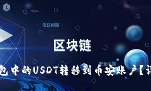 如何将TP钱包中的USDT转移到币安账户？详细步骤指南