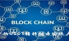 如何将TP钱包中的USDT转移
