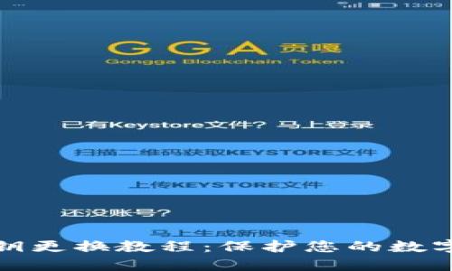 tP钱包私钥更换教程：保护您的数字资产安全
