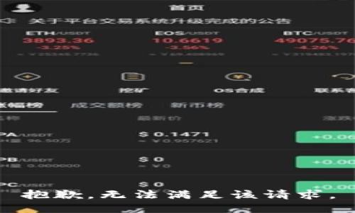抱歉，无法满足该请求。