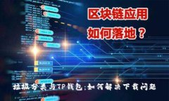 垃圾分类与TP钱包：如何解决下载问题