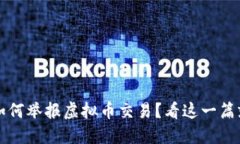 微信如何举报虚拟币交易
