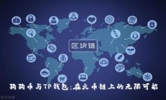 狗狗币与TP钱包：在火币链上的无限可能
