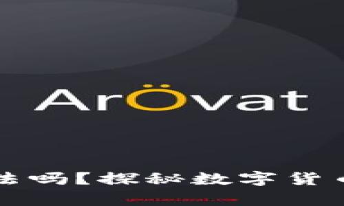囤虚拟币现货合法吗？探秘数字货币市场的法律边界