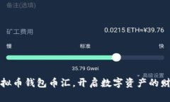 掌握虚拟币钱包币汇，开