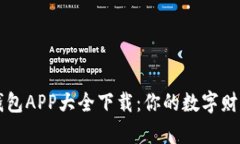 虚拟币钱包APP大全下载：你的数字财富掌中宝