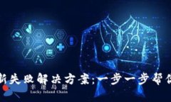 TP钱包更新失败解决方案：一步一步帮你轻松恢复