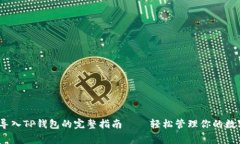 Pig币导入TP钱包的完整指南——轻松管理你的数字