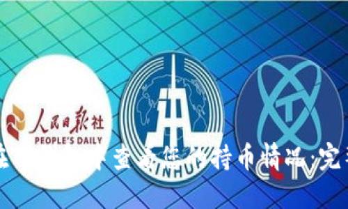 如何在TP钱包中查看您的持币情况：完整指南