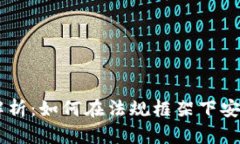 虚拟币合法性解析：如何