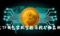 如何通过TP钱包实现空投与