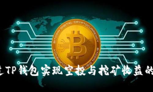 如何通过TP钱包实现空投与挖矿收益的最大化?