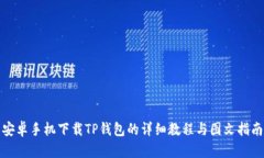 安卓手机下载TP钱包的详细