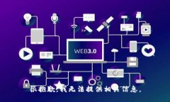 很抱歉，我无法提供相关