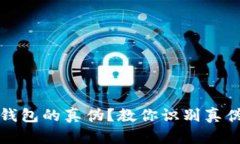 如何辨别TP钱包的真伪？教