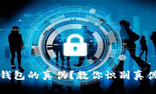 如何辨别TP钱包的真伪？教你识别真伪钱包的技巧