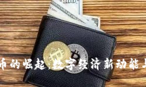 浦东虚拟币的崛起：数字经济新动能与未来展望
