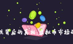 比特币暴跌背后的真相：虚拟币市场的风云变幻