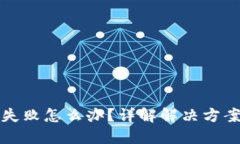 TP钱包交易失败怎么办？详