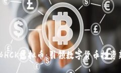 : 揭秘HCK虚拟币：引领数字