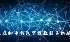 轻松上手：虚拟币钱包下