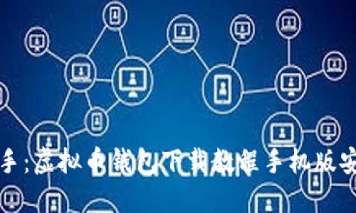轻松上手：虚拟币钱包下载教程手机版安装指南