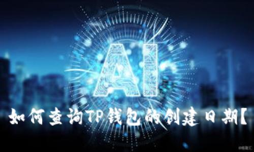 如何查询TP钱包的创建日期？