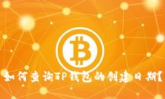 如何查询TP钱包的创建日期