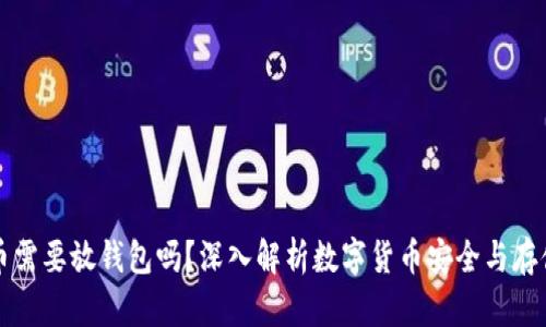虚拟币需要放钱包吗？深入解析数字货币安全与存储方案