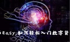 虚拟币Easy：如何轻松入门数字货币世界