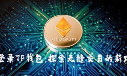 免登录TP钱包：探索无缝交易的新路径