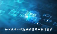如何使用TP钱包地址簿管理数字资产