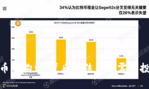 炒虚拟币被拘留：背后的法律迷雾与投资风险