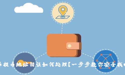虚拟币提币地址错误如何处理？一步步教你安全找回资金