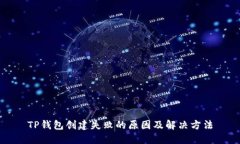 TP钱包创建失败的原因及解