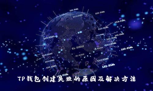 TP钱包创建失败的原因及解决方法