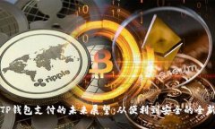 深圳TP钱包支付的未来展望：从便利到安全的全新