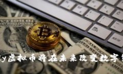 为何Teddy虚拟币将在未来改