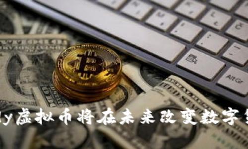 为何Teddy虚拟币将在未来改变数字货币格局？