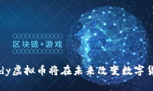 为何Teddy虚拟币将在未来改变数字货币格局？
